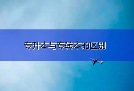 專升本與專轉本的區別