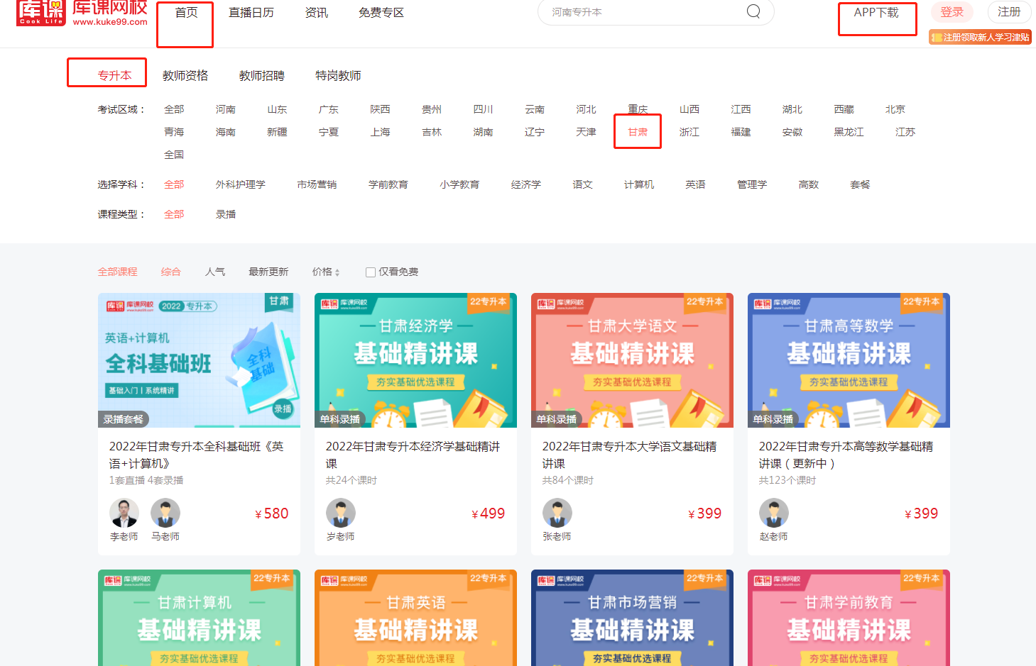 甘肅專升本視頻課程-好學校網校 甘肅專升本視頻課程-好學校網校