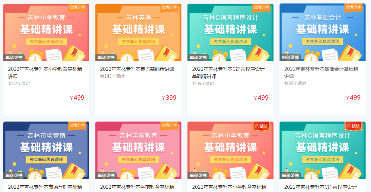好學校網校-吉林專升本視頻精講課程 好學校網校-吉林專升本視頻精講課程