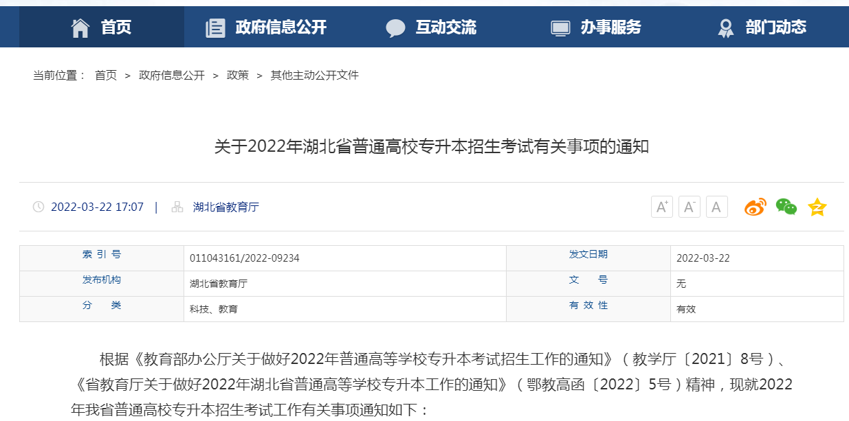 湖北專升本考試官網是哪里 湖北專升本考試官網是哪里