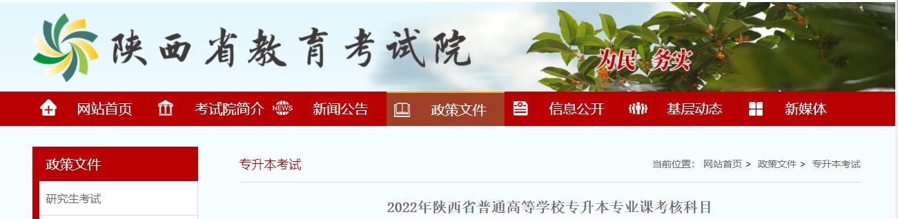2022年陜西省普通高等學校專升本專業課考核科目公布