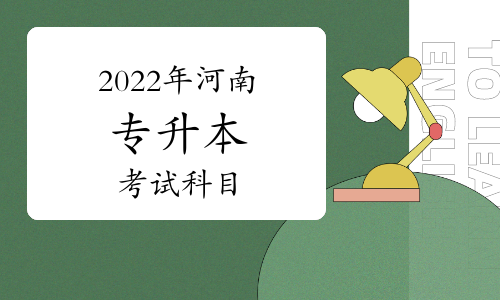 2022年河南專升本考試專業課考試科目公布