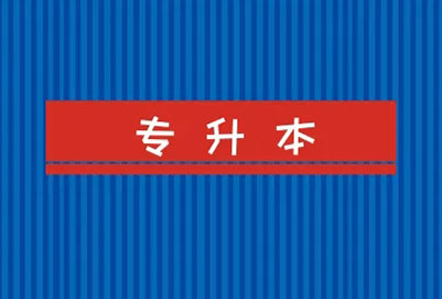 杭州醫學院專升本口腔醫學專業詳情