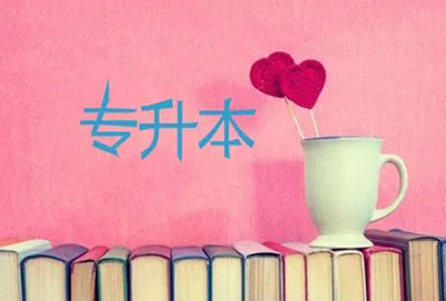 綿陽師范學院專升本【音樂學】專業概況