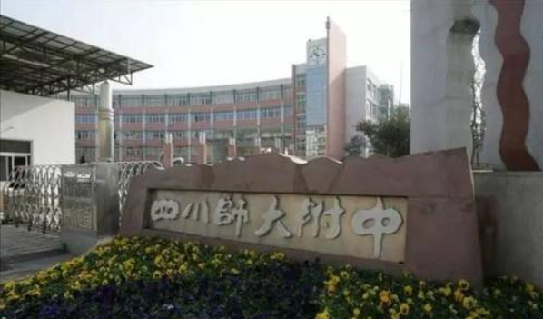 初中讀四川師范大學附屬中學怎么樣