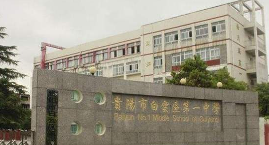 在貴陽區貴陽白云第一高級中學怎么樣