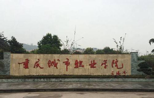 重慶城市職業學院單招建設工程管理專業怎么樣