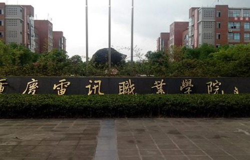 重慶電訊職業學院單招通信系統運行管理專業怎么樣