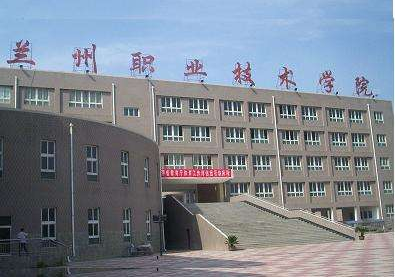 蘭州職業技術學院