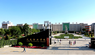 武威職業學院