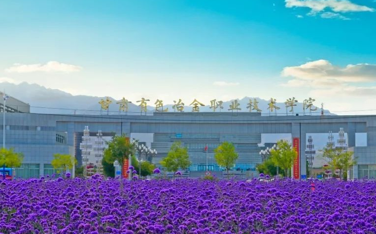 甘肅有色冶金職業技術學院