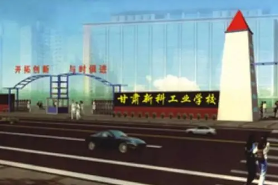 甘肅新科工業學校