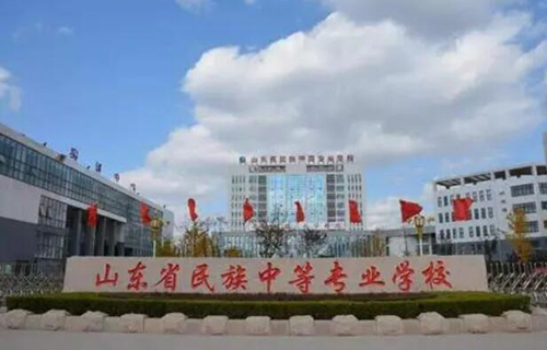 山東民族中等專業學校怎么樣、好不好