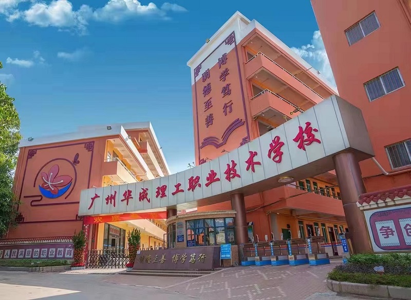 2024年廣州市華成理工職業技術學校簡章