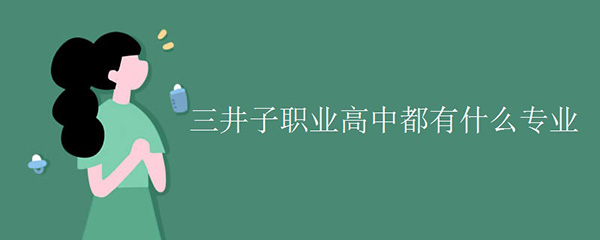 三井子職業高中都有什么專業