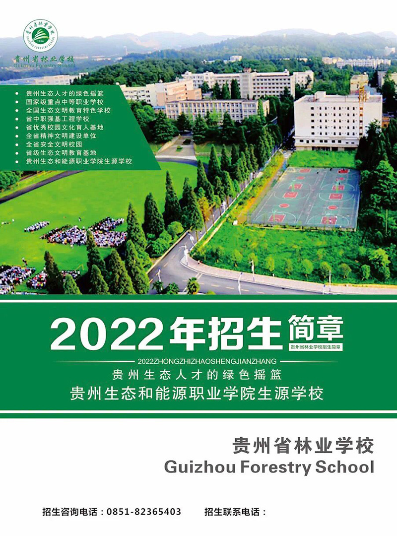 2022貴州林業學校招生簡章及招生專業