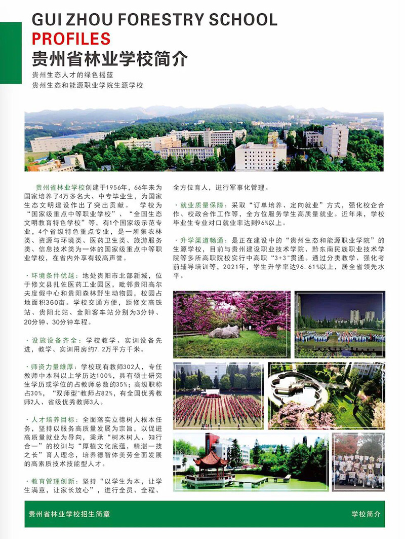 2022貴州林業學校招生簡章及招生專業