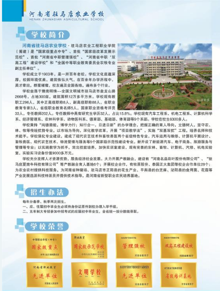 2022河南省駐馬店農業學校招生簡章 招生專業有哪些