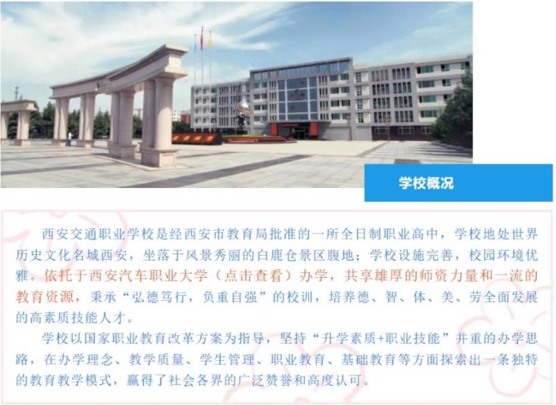 2022年西安交通職業學校招生簡章