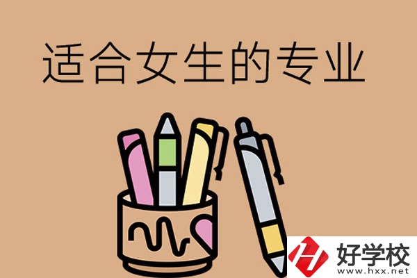 長沙的技工學校有適合女孩子學的專業嗎？