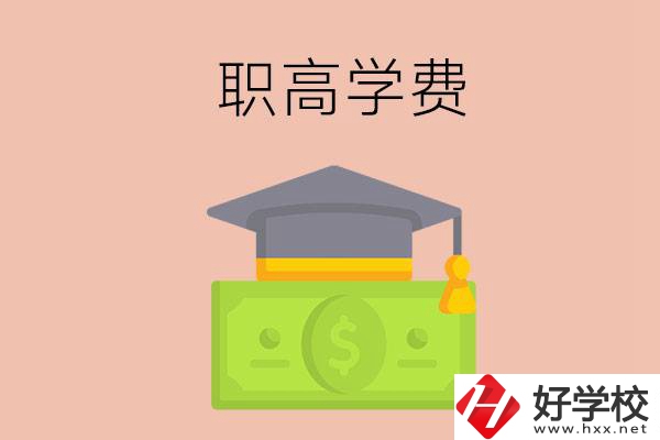 在湘西讀職高，學費需要多少錢？