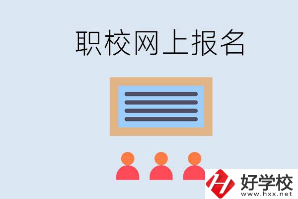長沙職校能在網上報名嗎？哪些學?？梢?？