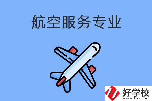 衡陽有哪幾所職高開設了航空服務專業？有什么優勢？