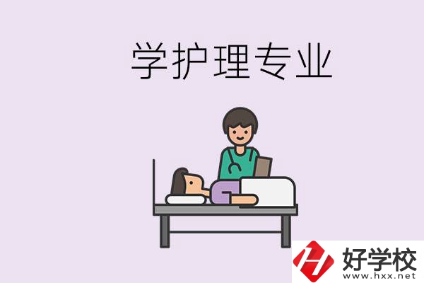 衡陽市學護理專業的學校有哪些？學護理要學哪些科目？