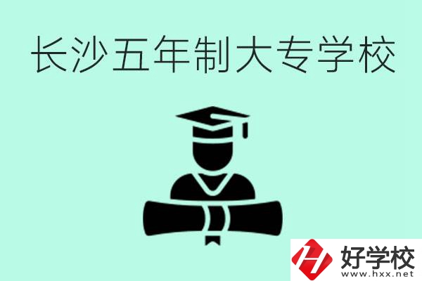 長沙初中起五年制大專有哪些？