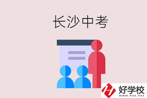 長沙中考有幾門科目，總分多少？有什么職校推薦？