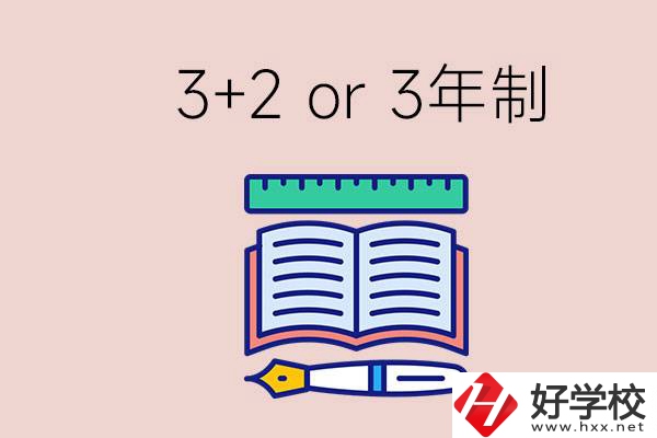 職高讀3+2好還是3年制好？懷化有什么3年制學校？