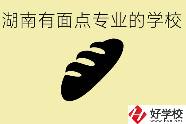 湖南有面點專業職校有哪些？學這個專業好就業嗎？