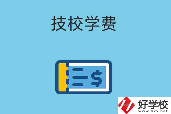 在湖南讀技校一年的學費大概多少錢？有補貼嗎？