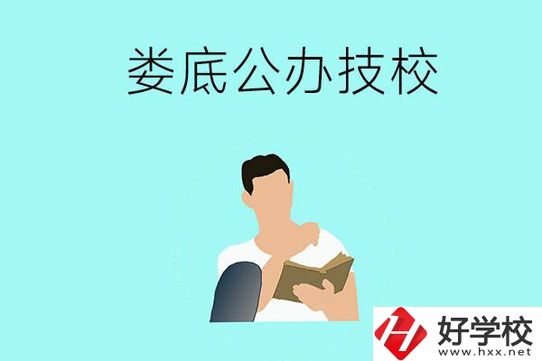 婁底有哪些公辦技校？辦學條件怎么樣？