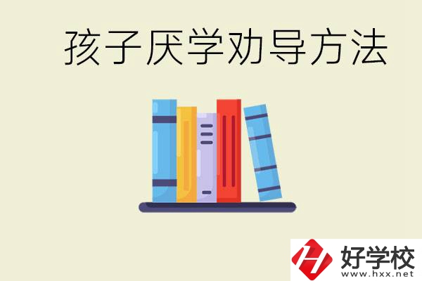 初三孩子厭學家長怎么勸導？婁底有什么好的民辦職校？