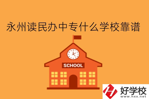 永州讀民辦中專什么學?？孔V?學費多少?