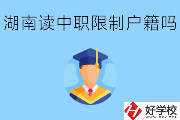 在湖南就讀中專限制戶籍嗎？上中專好不好？