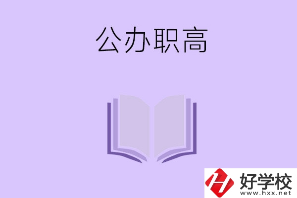 湘潭的公辦職高有哪幾所？師資力量怎么樣？