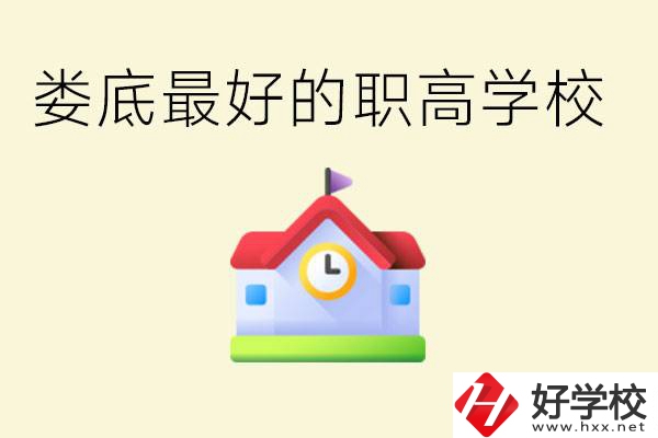 婁底哪個職高學校最好？在哪里？