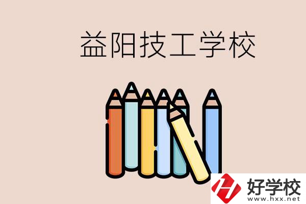 益陽有幾所技校？嫌讀技校貴怎么辦？