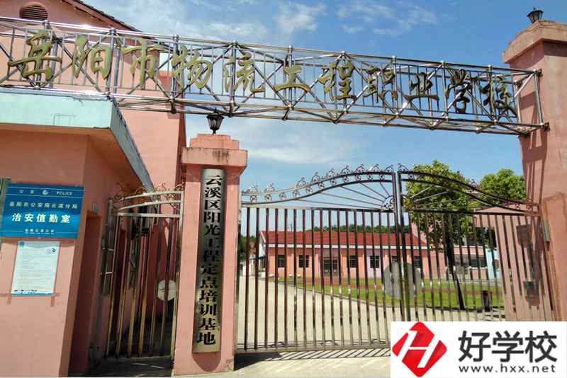 岳陽市物流工程職業學校大門