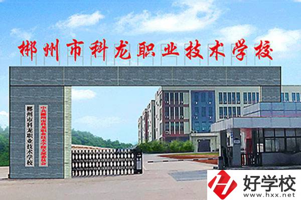 郴州市科龍職業技術學校的校園環境怎么樣？
