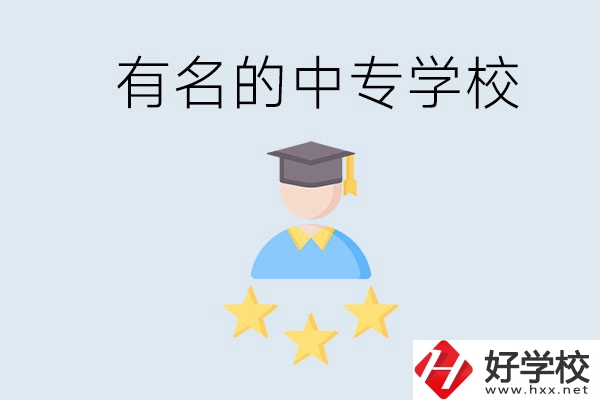 邵陽哪些中專比較有名？去讀書要什么條件？