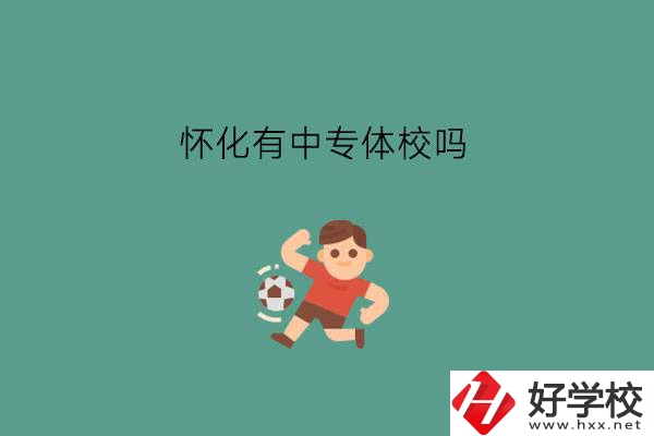 懷化有中專體校嗎?體校生未來有發展嗎?