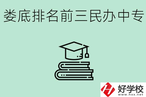 婁底排名前三是哪些民辦中專學校？學費貴嗎？