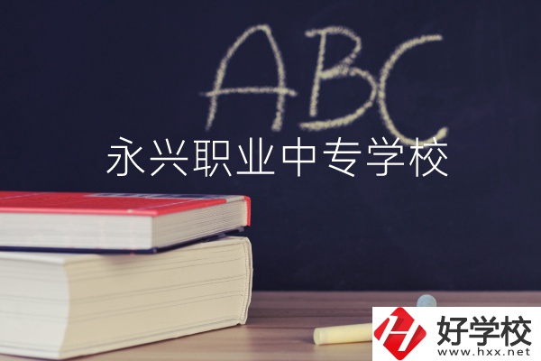 永興職業中專學校怎么樣？