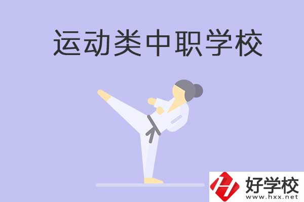 益陽有開設運動專業的中職學校嗎？推薦這一所