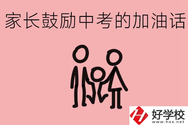 家長鼓勵孩子加油的話有哪些？益陽有什么好的職校？