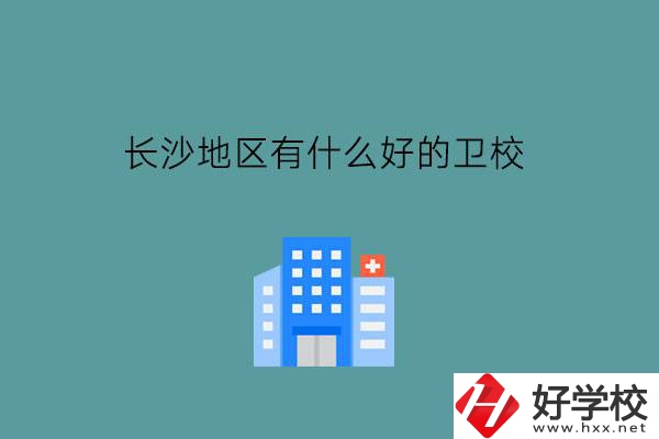 長沙地區有什么好的衛校?有非醫護類專業可選嗎?