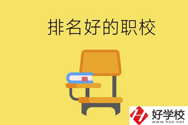 衡陽職校排名比較好的有哪些？職校值得去讀嗎？